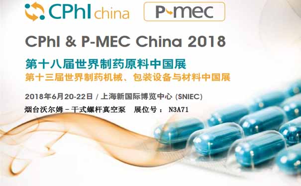 煙臺沃爾姆報道：2018第十三屆世界制藥機械、包裝設備與材料中國展